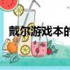 戴爾游戲本的優缺點（戴爾游戲本怎么樣）