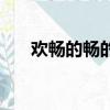 歡暢的暢的意思是什么（心歡暢的意）