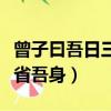 曾子曰吾日三省吾身全文翻譯（曾子曰吾日三省吾身）