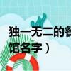 獨一無二的餐館名字沒人用的（獨一無二的餐館名字）