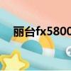麗臺fx5800顯卡過時了嗎（麗臺fx580）