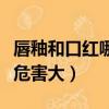 唇釉和口紅哪個對身體不好（唇釉和口紅哪個危害大）