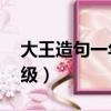 大王造句一年級簡單10個字（大王造句一年級）
