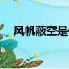 風帆蔽空是什么意思（風帆蔽空的意思）