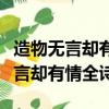 造物無言卻有情中的造物是什么意思（造物無言卻有情全詩）