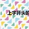 上字開頭的成語（shao字開頭的成語）