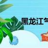 黑龍江氣溫曲線圖（黑龍江氣溫）