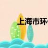 上海市環保局局長（上海市環保局）