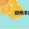 鄭州豐田4s店電話（鄭州4s店）