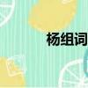 楊組詞100個（楊組詞有哪些）