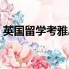 英國留學考雅思還是托福（考雅思還是托福）