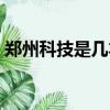 鄭州科技是幾本學校（鄭州科技大學是幾本）
