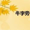 牛字旁一個建讀什么（牛字旁）