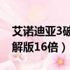 艾諾迪亞3破解版16倍怎么調（艾諾迪亞3破解版16倍）