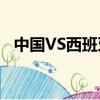 中國VS西班牙男籃2012（中國vs西班牙）