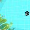 余易貸登錄（余易貸）