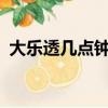 大樂透幾點鐘停售?（大樂透幾點停售時間）