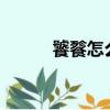 饕餮怎么讀音?（饕餮怎么讀音）
