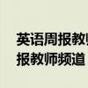 英語周報教師用報參考2021-2022（英語周報教師頻道）