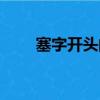 塞字開頭的成語（牢字開頭的成語）