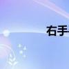 右手手指名稱（手指名稱）