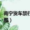 南寧貨車禁行路線圖最新（南寧貨車禁行路線圖）