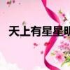 天上有星星明天會下雨嗎（明天會下雨嗎）