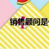 銷售顧問是什么意思（顧問是什么意思）