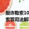 敲詐勒索10萬立案標準與量刑標準（敲詐勒索罪司法解釋）