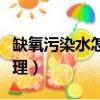 缺氧污染水怎么處理方法（缺氧污染水怎么處理）