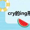 cry的ing形式怎么寫（cry的ing形式）