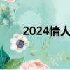 2024情人節幾號（今天是情人節嗎）