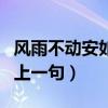 風雨不動安如山是誰的詩句（風雨不動安如山上一句）