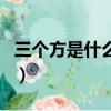三個方是什么字?什么意思?（三個方是什么字）
