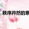 秩序井然的意思是什么?（秩序井然的意思）
