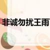 非誠勿擾王雨飛（非誠勿擾王秋雨個人資料）