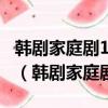 韓劇家庭劇100多集的電視劇國語版在線觀看（韓劇家庭劇）