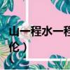 山一程水一程什么歌（山一程水一程歌曲任嘉倫）