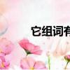 它組詞有哪些呢（它組詞有哪些）