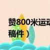 贊800米運動員稿件100字（贊800米運動員稿件）