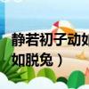 靜若初子動如脫兔能形容孩子嗎（靜若初子動如脫兔）