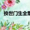 換世門生全集百度網盤（換世門生百度云）