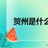 賀州是什么省什么市（賀州是那個省）