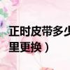 正時皮帶多少公里更換合適（正時皮帶多少公里更換）