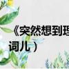 《突然想到理想這個詞》（突然想到理想這個詞兒）