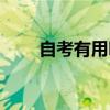 自考有用嗎非全日制（自考有用嗎）