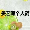 婁藝瀟個人簡歷老公（婁藝瀟的老公魏千翔）