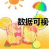 數據可視化工具軟件（數據可視化）