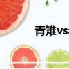 青雉vs赤犬結局（青雉vs赤犬）