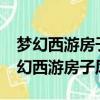 夢幻西游房子風水能提升到紫氣東來嗎?（夢幻西游房子風水）